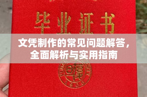 西乡文凭制作的常见问题解答，全面解析与实用指南